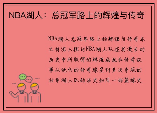 NBA湖人：总冠军路上的辉煌与传奇